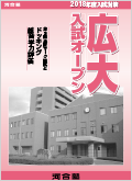 広大入試オープン表紙