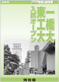 一橋大入試オープン表紙