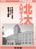 北大入試オープン表紙