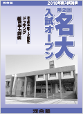 第2回名大入試オープン表紙
