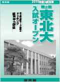 第2回東北大入試オープン表紙