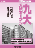 九大入試オープン表紙