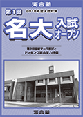 第1回名大入試オープン案内書