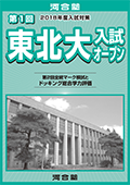 第1回東北大入試オープン案内書