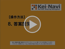 8．答案閲覧