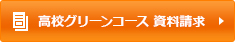 高校グリーンコース 資料請求