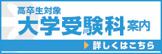 高卒生対象　大学受験科案内　詳しくはこちら