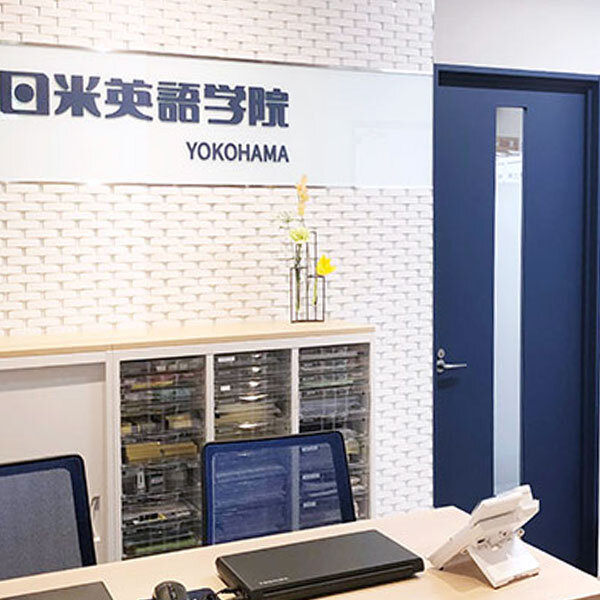 日米英語学院 横浜校