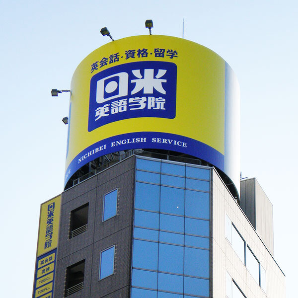 日米英語学院 新宿校