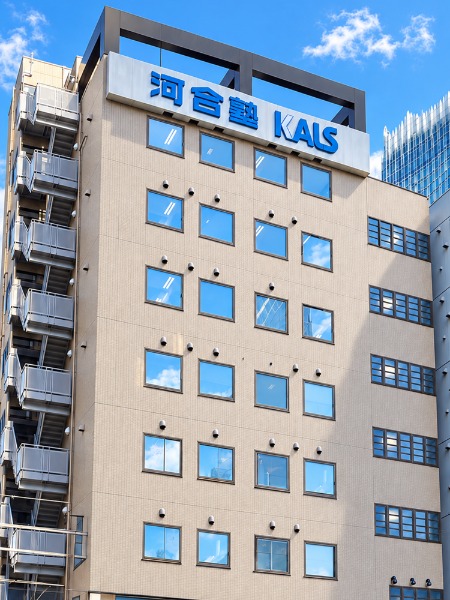 河合塾KALS 新宿本校