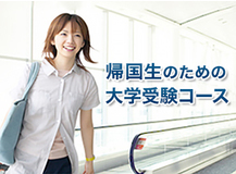 大学受験科 海外帰国生コース