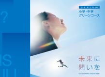 小学グリーンコース 高校受験ジュニアコース