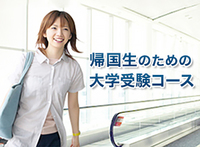 一時帰国生 冬期講習