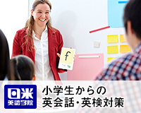 日米英語学院　小学生からの英検(R)・英会話教室