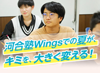 河合塾Wings 夏期講習