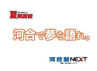 河合塾NEXT 夏期講習