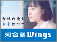 河合塾Wings 難関高校進学教室