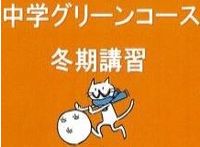 中学グリーンコース 冬期講習