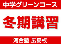 中学グリーンコース 冬期講習