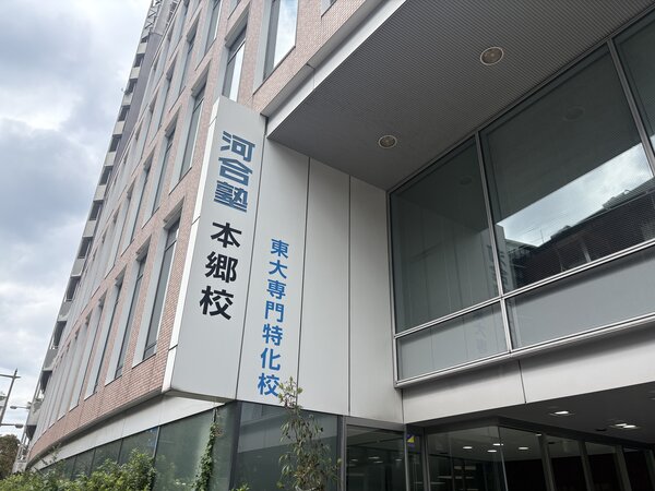 河合塾本郷校＜東大専門特化校舎＞