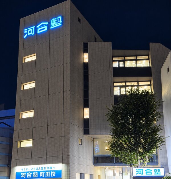 河合塾町田校