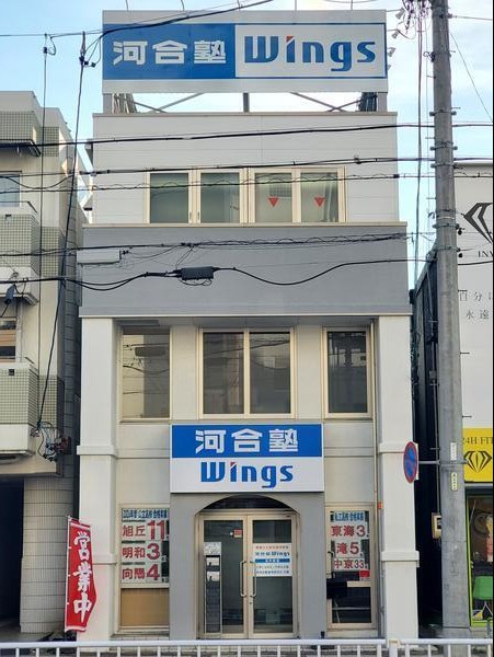 河合塾Wings杁中教室