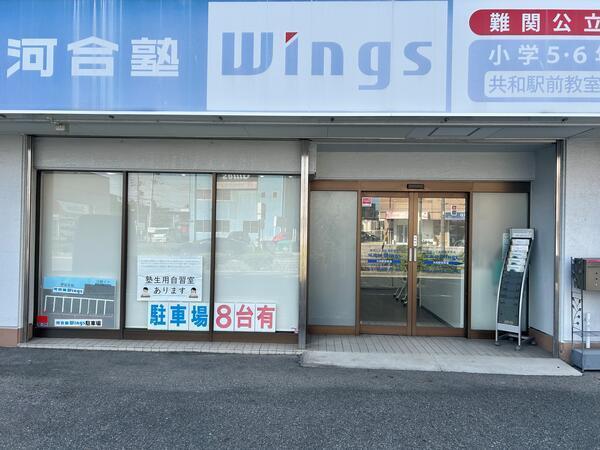 河合塾Wings共和駅前教室