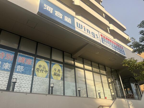 河合塾Wings塩釜口教室