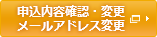 申込内容確認・変更／メールアドレス変更