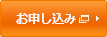 お申し込み