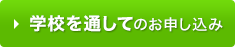 学校を通してのお申し込み