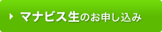 マナビス生のお申し込み